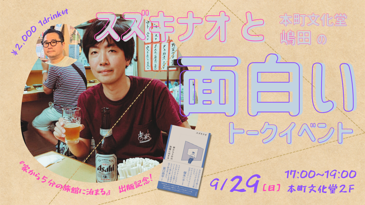 スズキナオと本町文化堂・嶋田の面白いトークイベント | 新刊古書